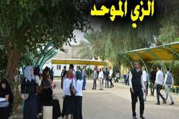 الزي الموحد
