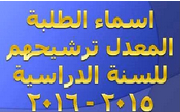 اسماء اعادة ترشيح