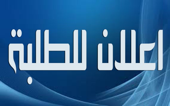 اعلان للطلبةa
