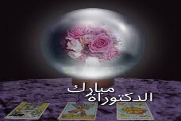 دكتوراه