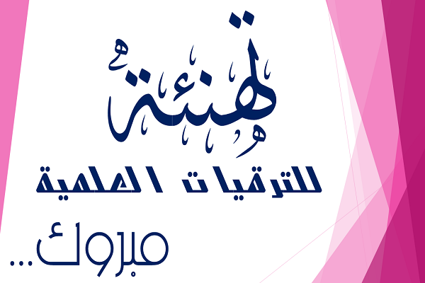 تهنئة ترقيات 