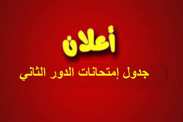 الدور الثاني