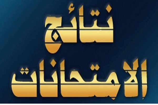 نتائج